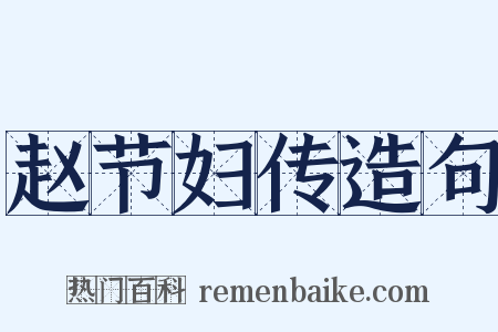 赵节妇传造句是什么意思的图片